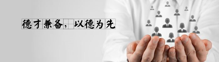 山東輝瑞管業人才理念