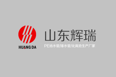 山東輝瑞管業有限公司環保型注塑一體化塑料化糞池 擴建項目第二次環評公示